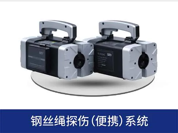 钢丝绳探伤系统